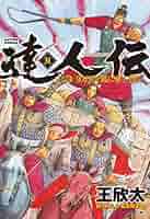 【全巻初版 帯付き】達人伝 ～9万里を風に乗り～ 全34巻完結セット 達人伝～9万里を風に乗り～(34) (アクションコミックス) | 王